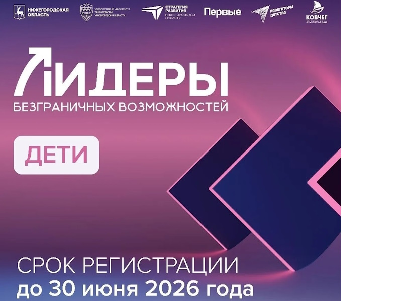 Хотите стать «Лидерами безграничных возможностей»?