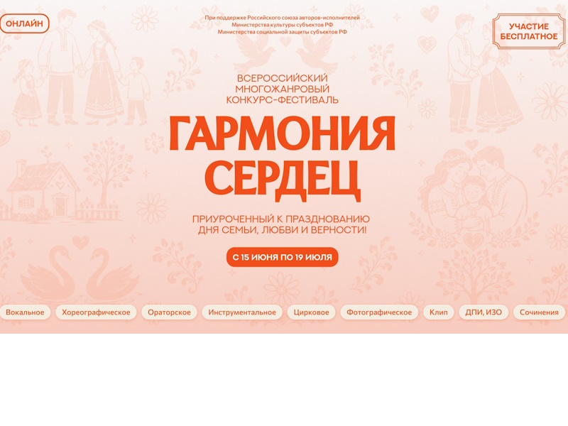 Всероссийский фестиваль-конкурс «Гармония сердец»