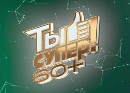 Ты СУПЕР 60+