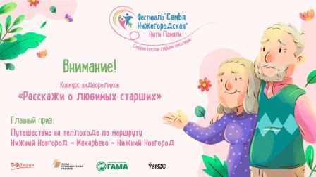 Фестиваль «Семья Нижегородская. Нити памяти»