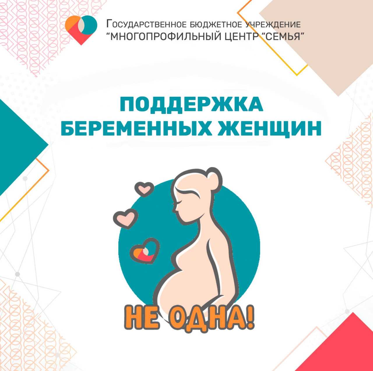 ПРОЕКТ «НЕ ОДНА!»: КОМПЛЕКСНАЯ ПОДДЕРЖКА БЕРЕМЕННЫХ ЖЕНЩИН ЗАПУЩЕН В ЦЕНТРЕ «СЕМЬЯ»