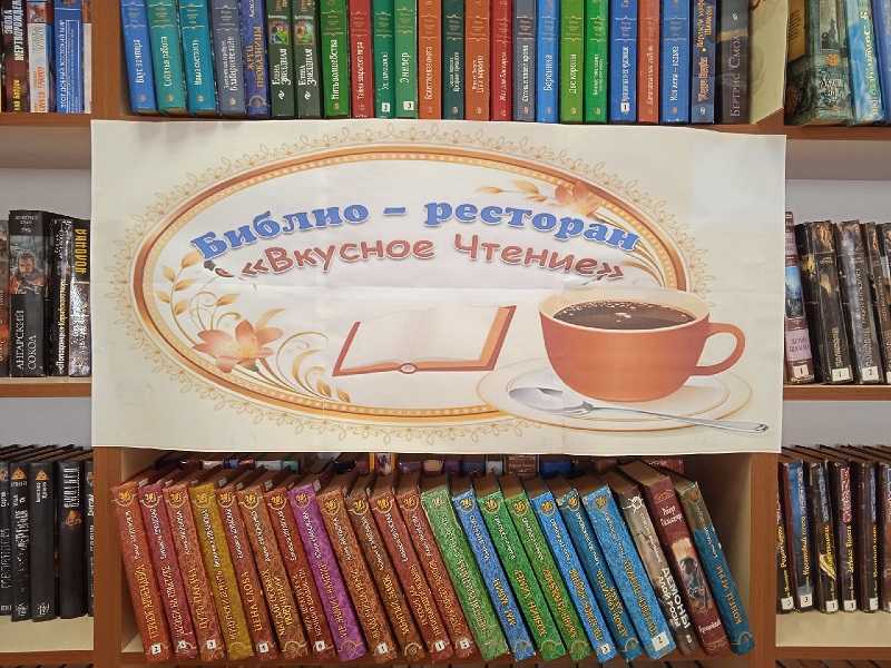 Библио - ресторан «Вкусное Чтение»