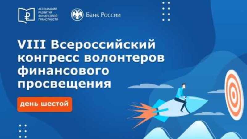 VIII Всероссийский конгресс волонтеров финансового просвещения