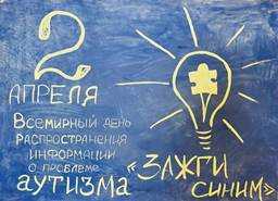 Всемирный день распространения информации о проблеме аутизма