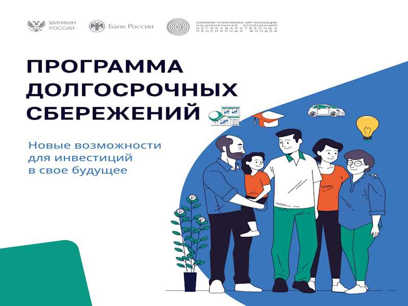 Программа долгосрочных накоплений