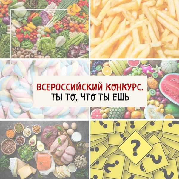 Всероссийский творческий конкурс «Ты то, что ты ешь» 