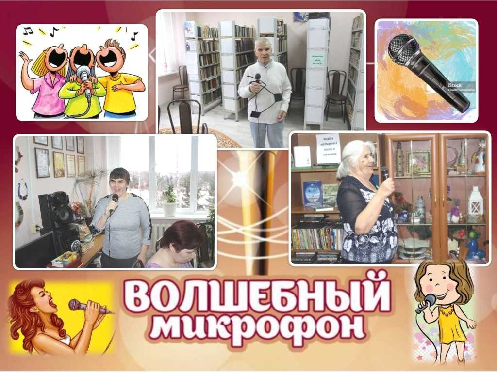 Караоке-вечер «Волшебный микрофон»