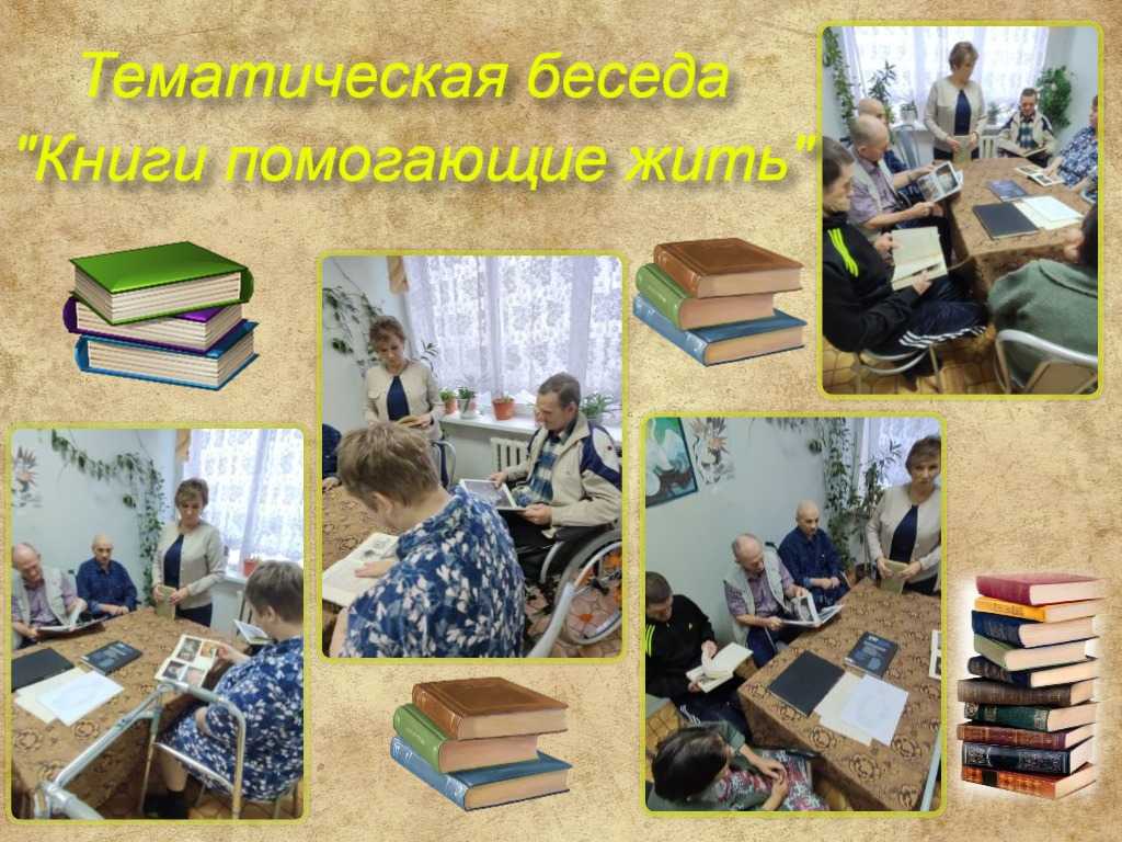 Тематическая беседа «Книги помогающие жить».