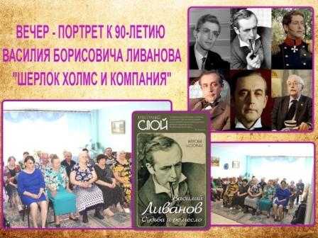 Вечер-портрет к 90-летию Василия Борисовича Ливанова «Шерлок Холмс и компания»