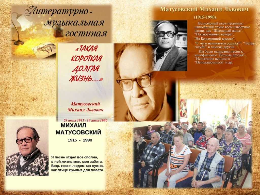 Литературно-музыкальная гостиная, посвященная 110-летию со дня рождения советского поэта, песенника, переводчика, военного корреспондента Михаила Львовича Матусовского «Такая короткая долгая жизнь…»