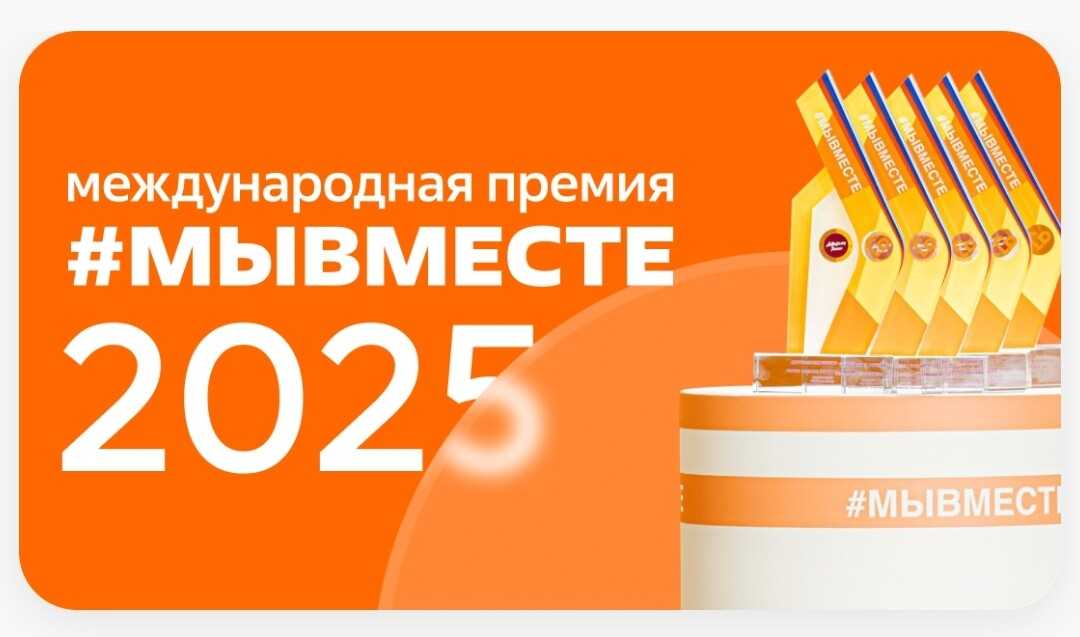 #МЫВМЕСТЕ-2025