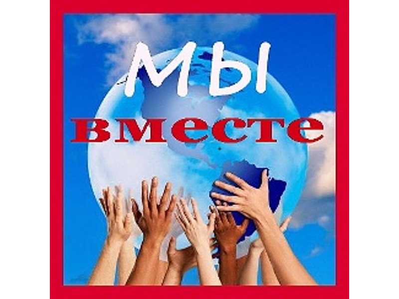 МЫ ВМЕСТЕ