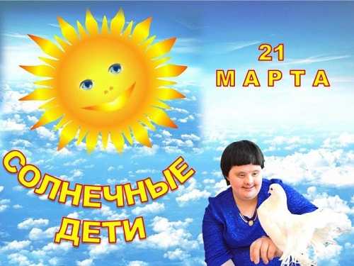21 марта - Международный день человека с синдромом Дауна.