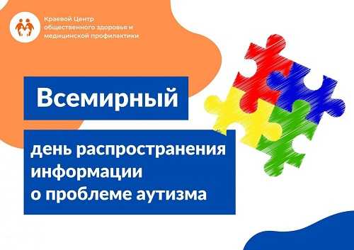 2 апреля - Всемирный день распространения информации о проблеме аутизма