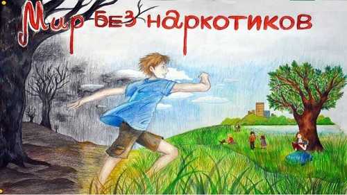 Помни, какой вред приносят человеку наркотики!