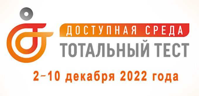 Общероссийская акция Тотальный тест «Доступная среда» 