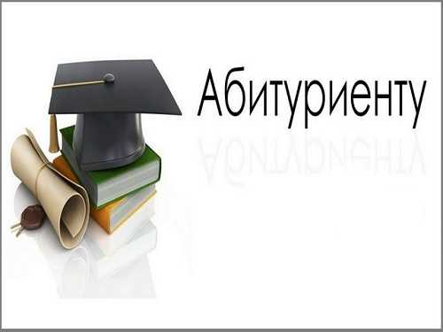 Школа абитуриента