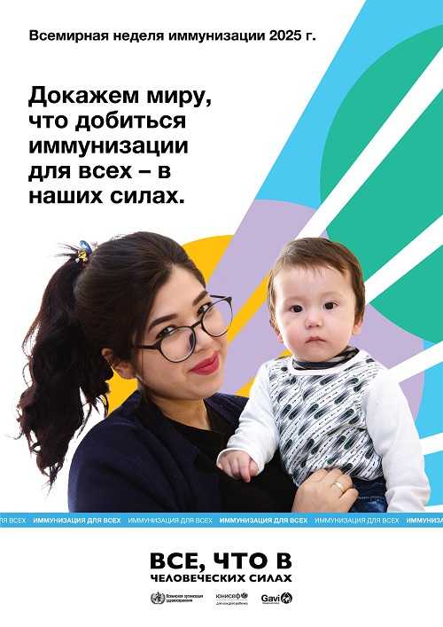 Всемирная неделя иммунизации