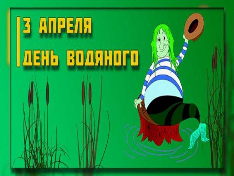 День Водяного