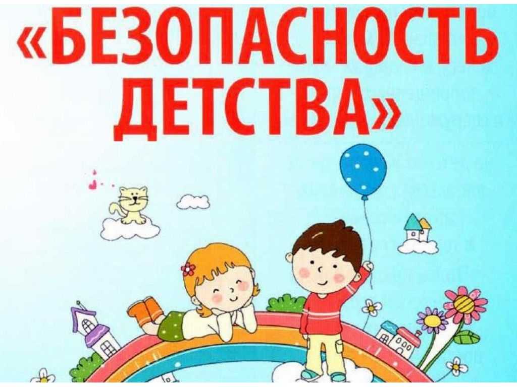 ВСЕРОССИЙСКАЯ АКЦИЯ «БЕЗОПАСНОСТЬ ДЕТСТВА-2024»