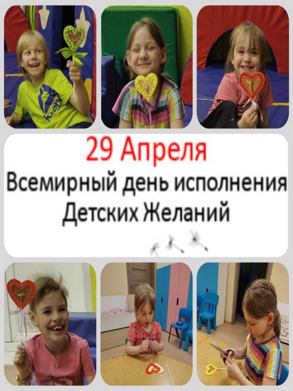 Всемирный день исполнения детских желаний
