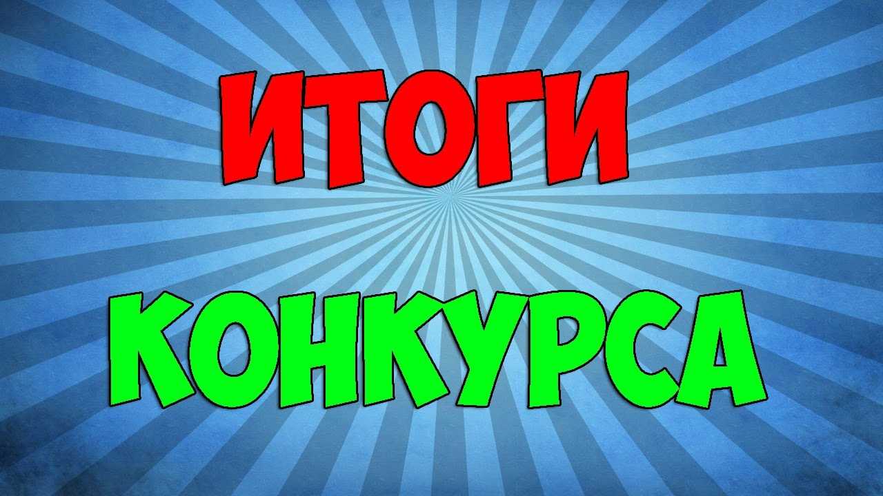 Итоги конкурса