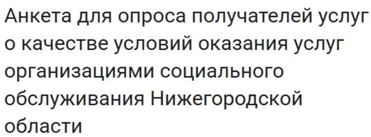 Оценка оказания услуг организациями социального обслуживания Нижегородской области