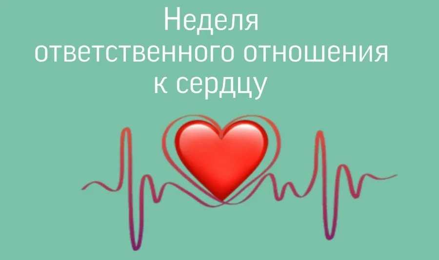 29 сентября – 5 октября Неделя ответственного отношения к сердцу (в честь Всемирного дня сердца 29 сентября).