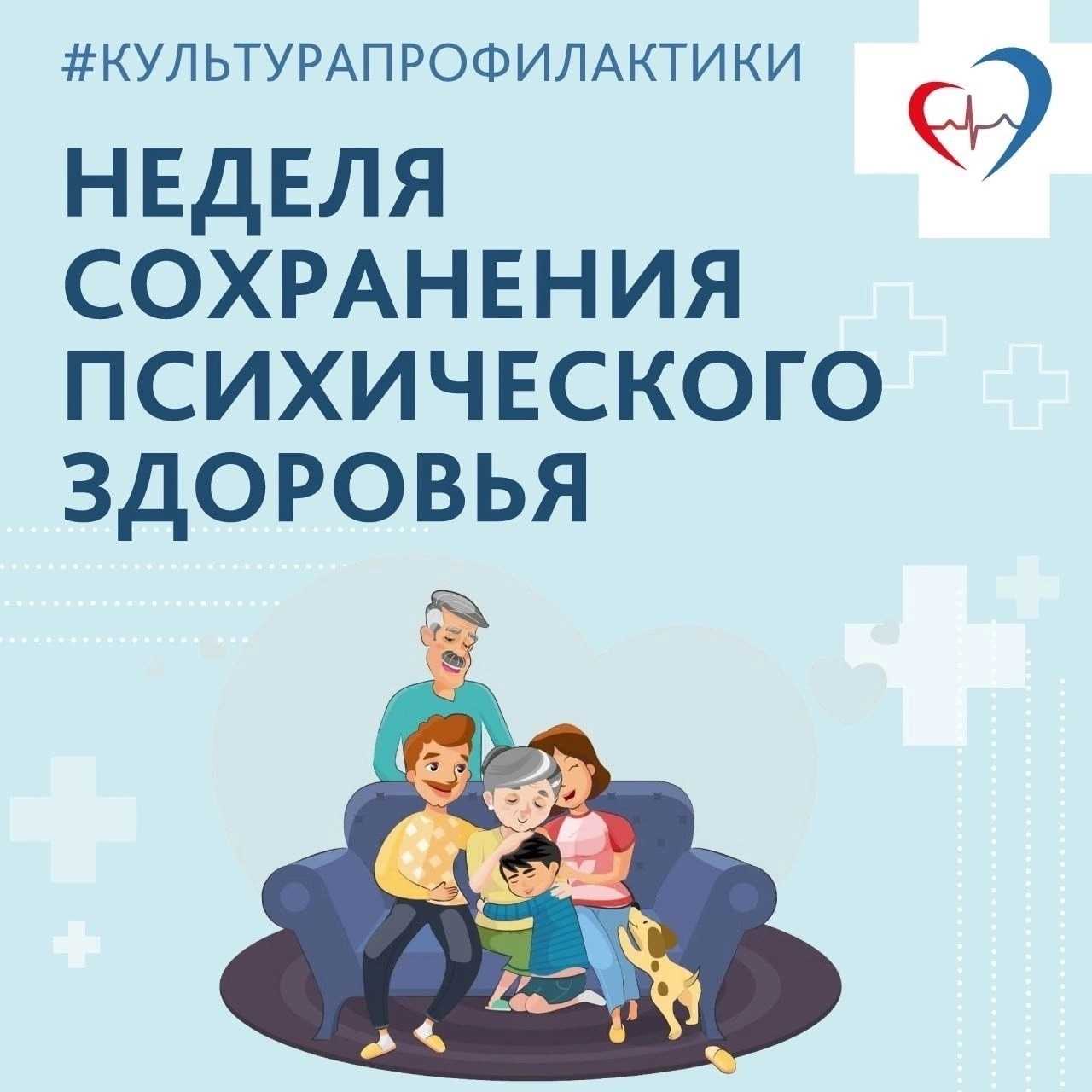 Неделя сохранения психического здоровья