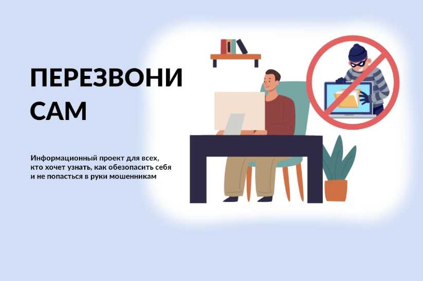 ?Минцифры РФ запустили онлайн-проект «Перезвони сам».