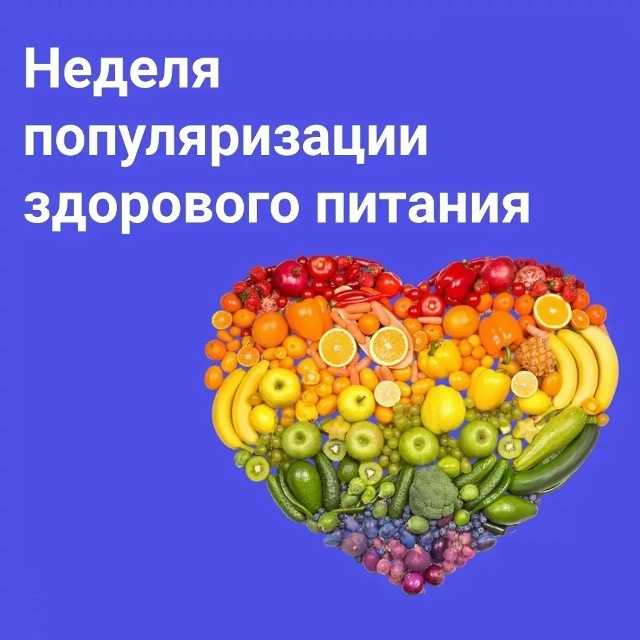 Неделя популяризации здорового питания.