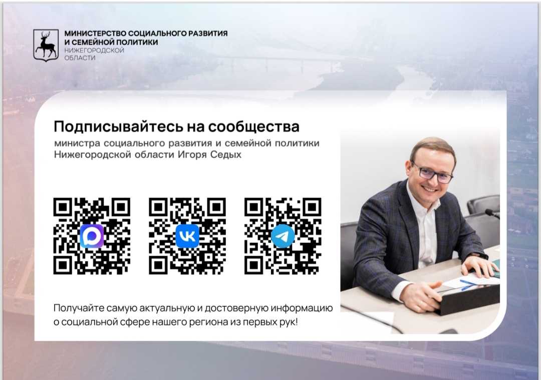 Подписывайтесь на сообщества министра социального развития и семейной политики Нижегородской области Игоря Седых