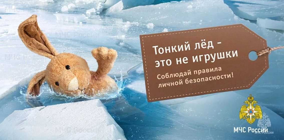 ❗️Осторожно! Тонкий лёд.