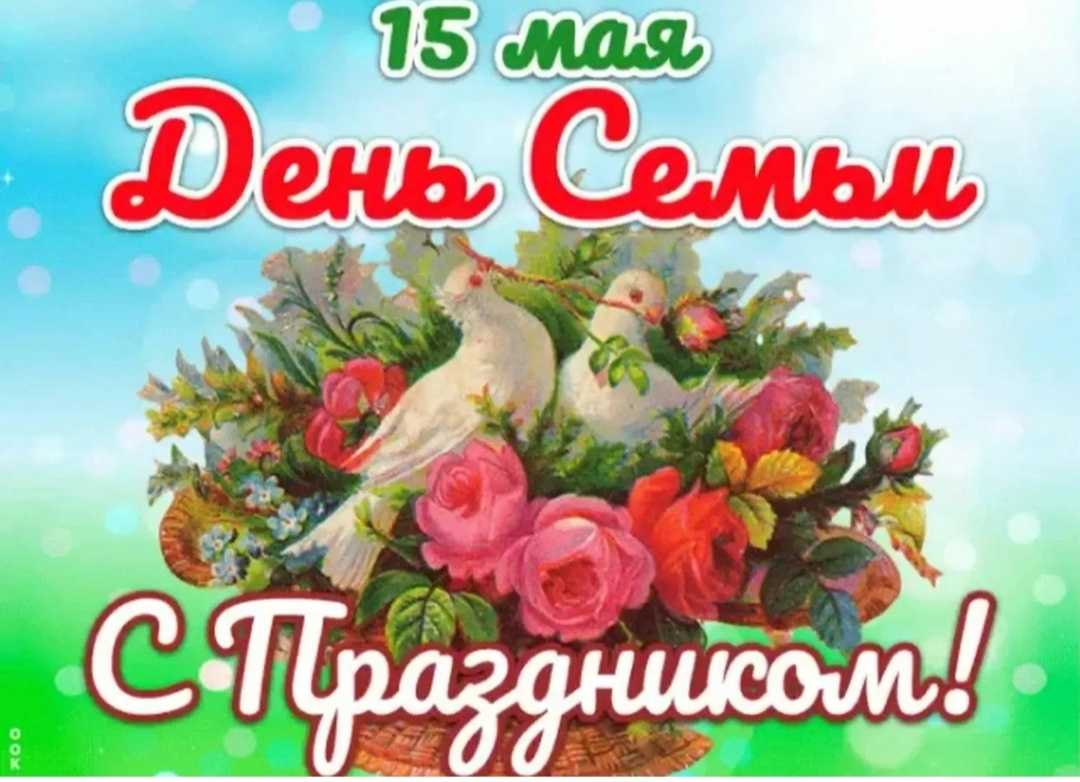 Международный день семьи!