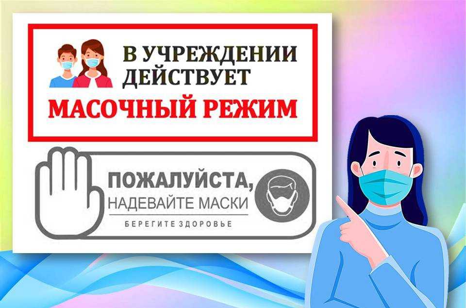 Масочный режим