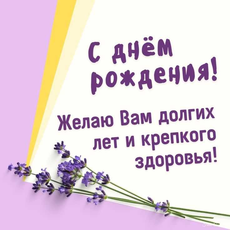 С днем рождения!
