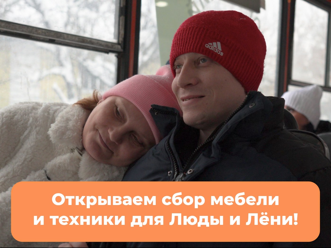 Открываем срочный сбор мебели и техники для Люды и Лёни!
