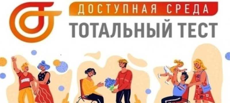 Тотальный тест «Доступная среда»