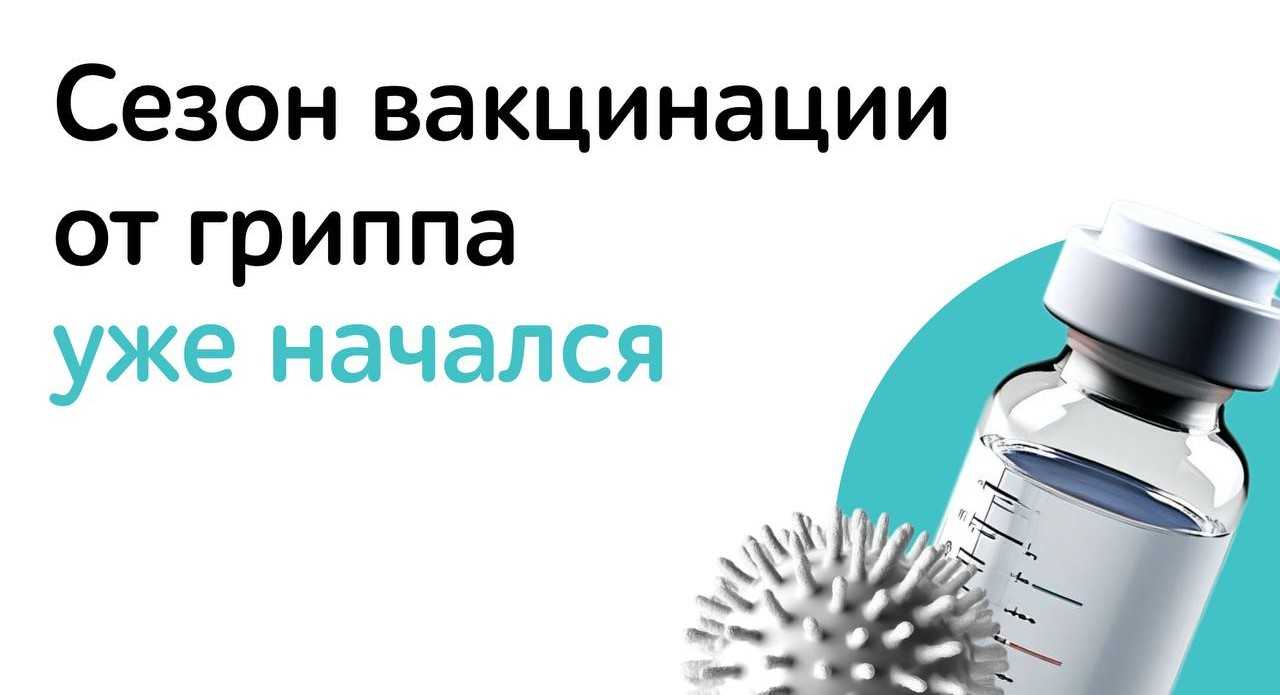 Всероссийская кампания по вакцинации от гриппа