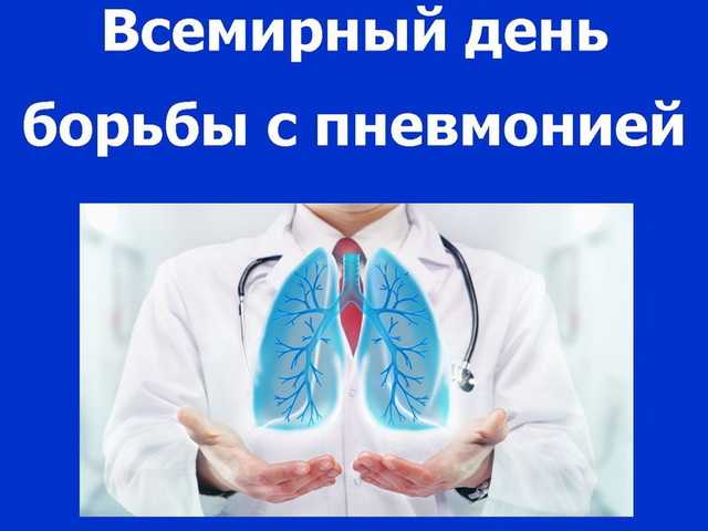 Всемирный день борьбы с пневмонией