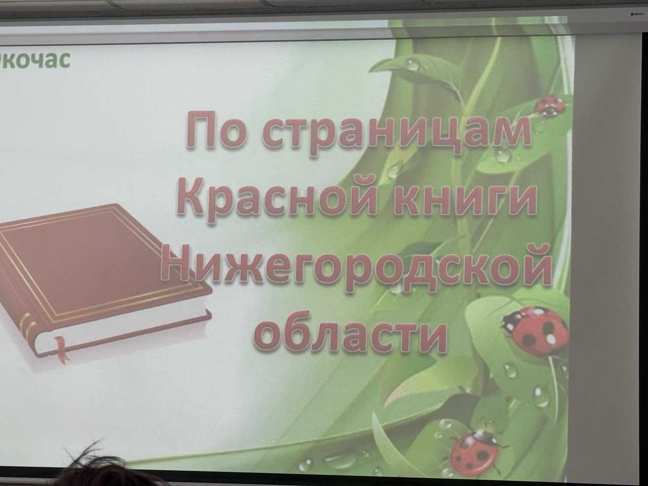 “Красная книга Нижегородской области ”