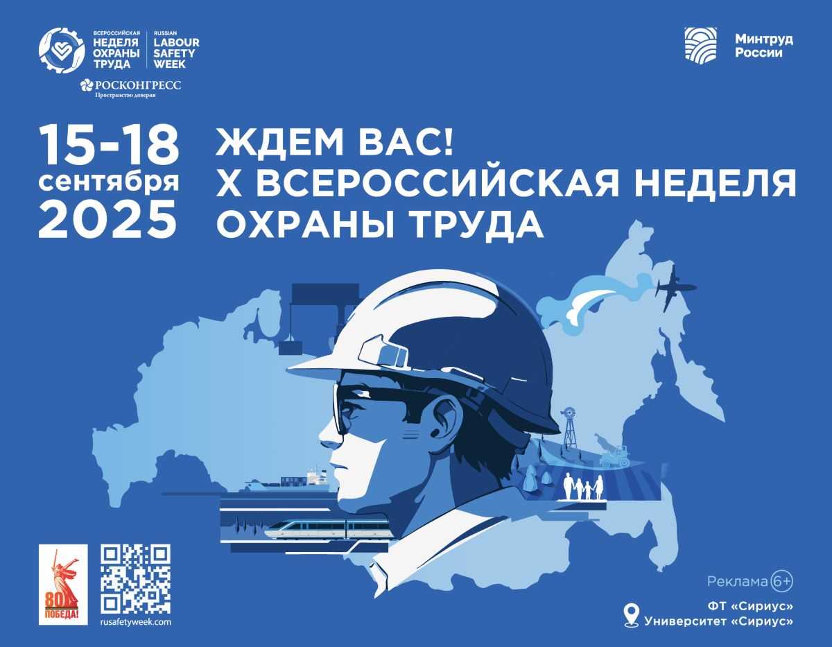 Всероссийская неделя охраны труда.