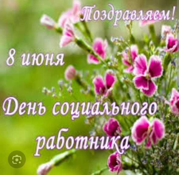 День социального работника в России