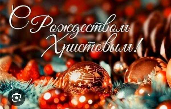 Рождество Христово - самый добрый и светлый праздник на земле-день, когда торжествует любовь!  