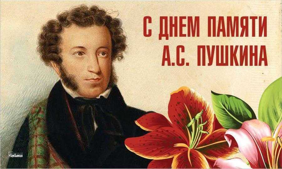 День памяти А.С. Пушкина