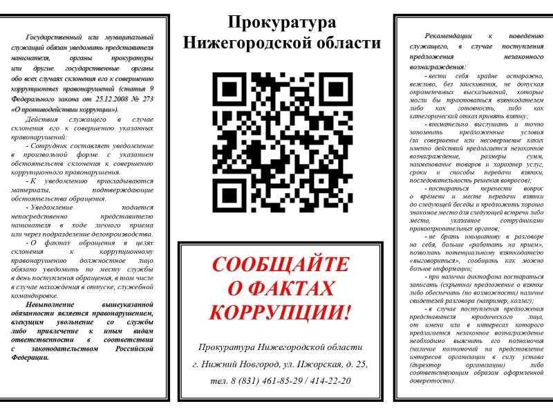 Сообщайте о факте коррупции!