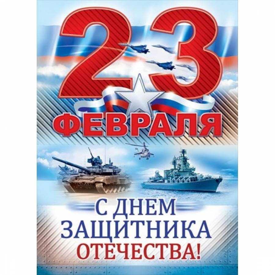 Поздравляем с 23 февраля!