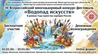 III Всероссийский многожанровый конкурс-фестиваль 