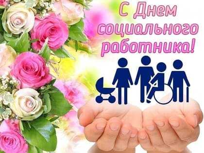 Поздравляем с Днем социального работника!