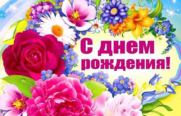 С днем рождения!!!